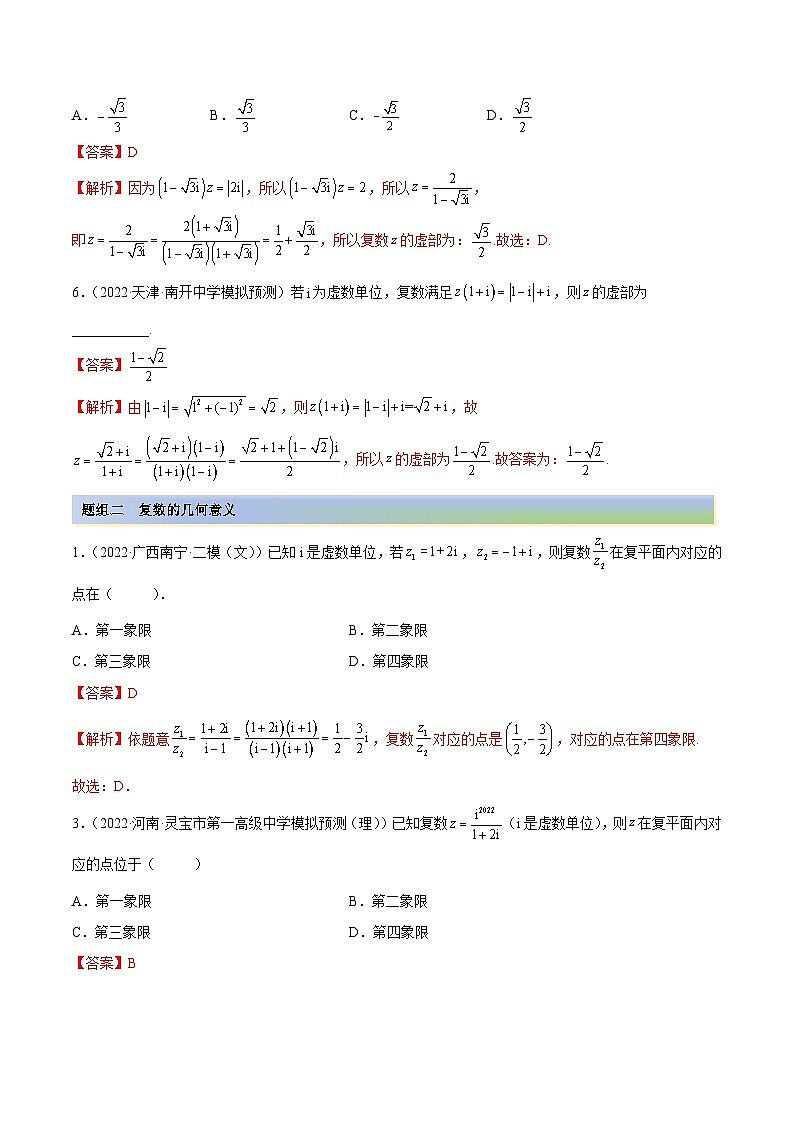新高考数学一轮复习讲与练1.3 复数（精练）（基础版）（解析版）第2页