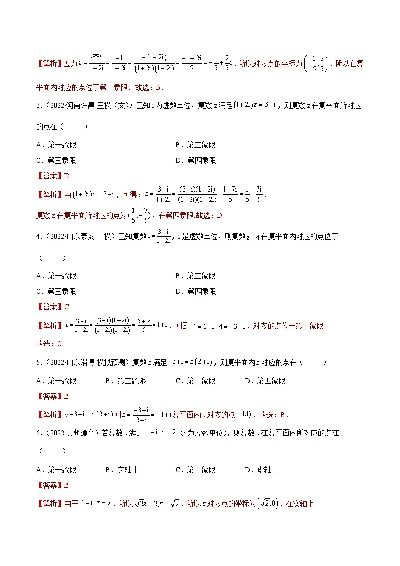 新高考数学一轮复习讲与练1.3 复数（精练）（基础版）（解析版）第3页