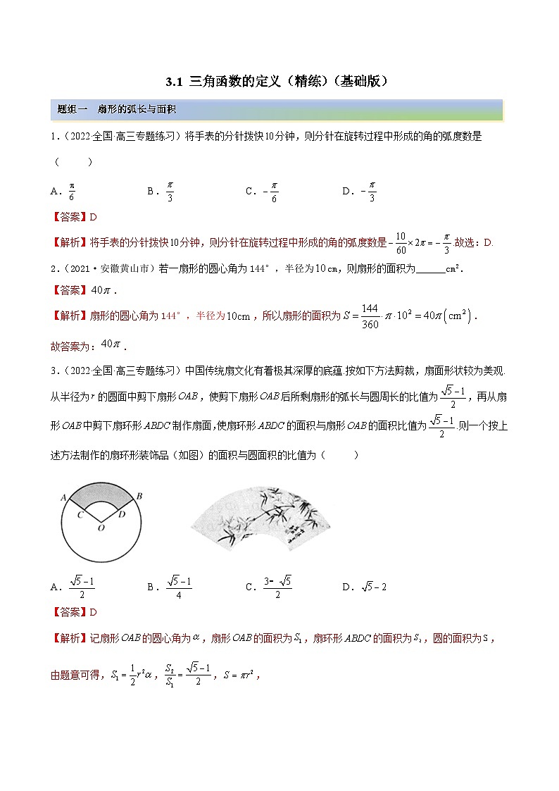 新高考数学一轮复习讲与练3.1 三角函数的定义（精练）（基础版）（解析版）第1页
