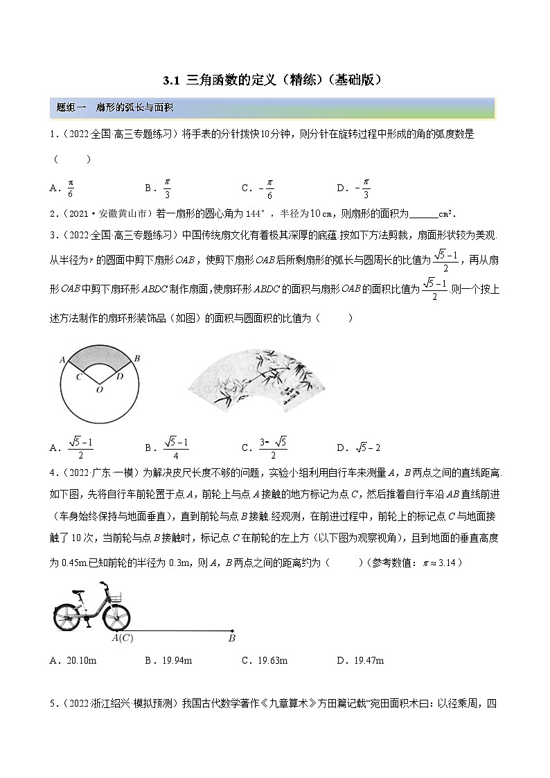 新高考数学一轮复习讲与练3.1 三角函数的定义（精练）（基础版）（原卷版）第1页