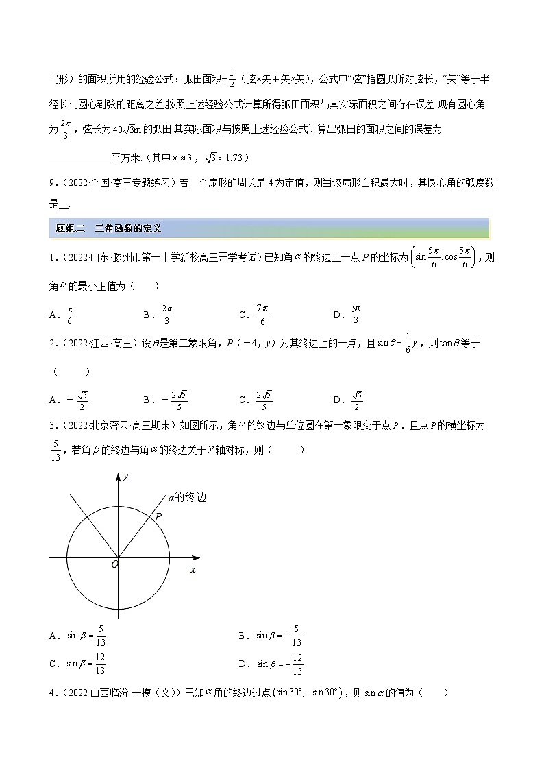 新高考数学一轮复习讲与练3.1 三角函数的定义（精练）（基础版）（原卷版）第3页