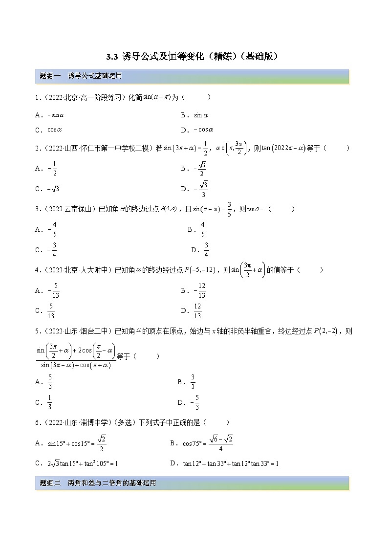 新高考数学一轮复习讲与练3.3 诱导公式及恒等变化（精练）（基础版）（原卷版）第1页