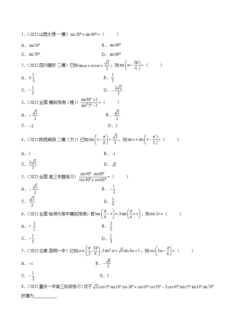 新高考数学一轮复习讲与练3.3 诱导公式及恒等变化（精练）（基础版）（原卷版）第2页