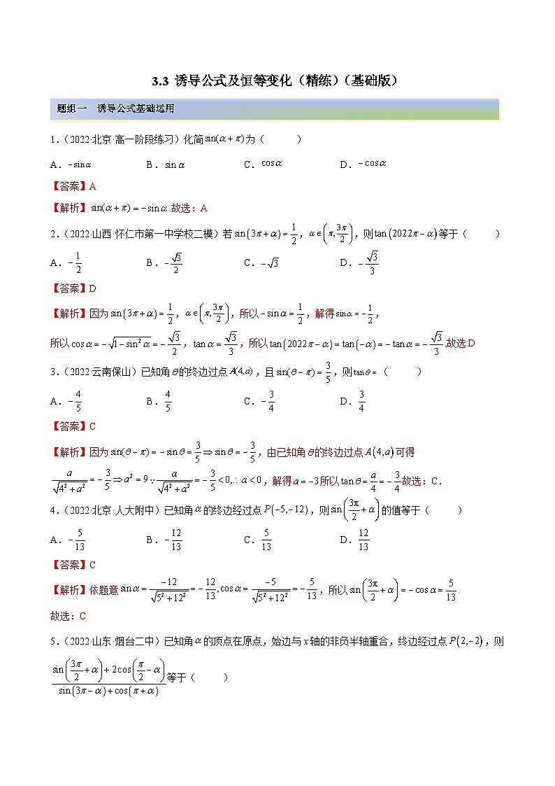 新高考数学一轮复习讲与练3.3 诱导公式及恒等变化（精练）（基础版）（解析版）第1页