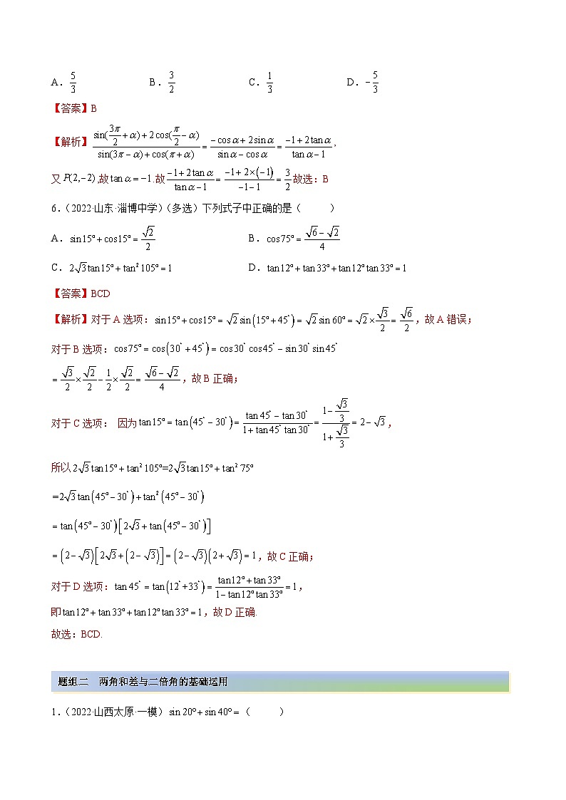 新高考数学一轮复习讲与练3.3 诱导公式及恒等变化（精练）（基础版）（解析版）第2页