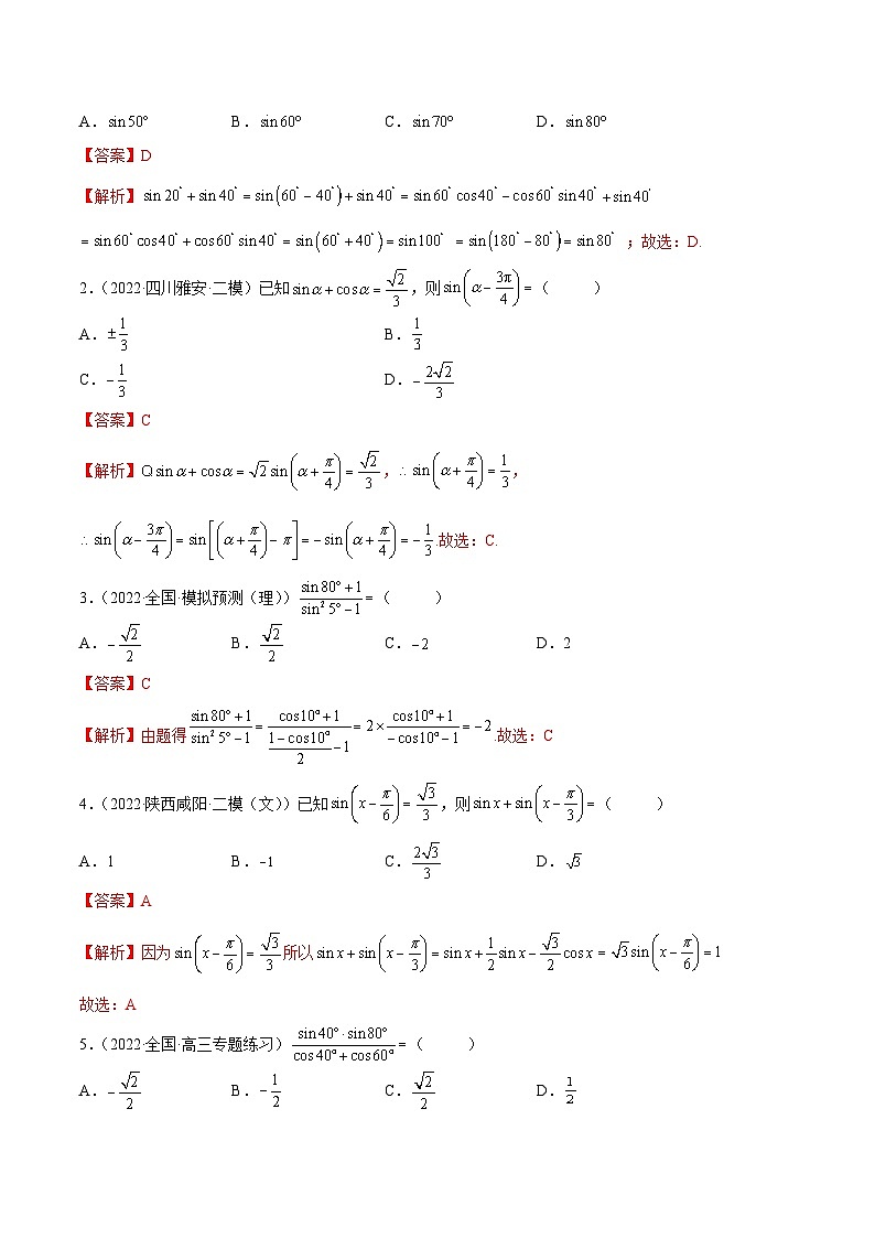 新高考数学一轮复习讲与练3.3 诱导公式及恒等变化（精练）（基础版）（解析版）第3页