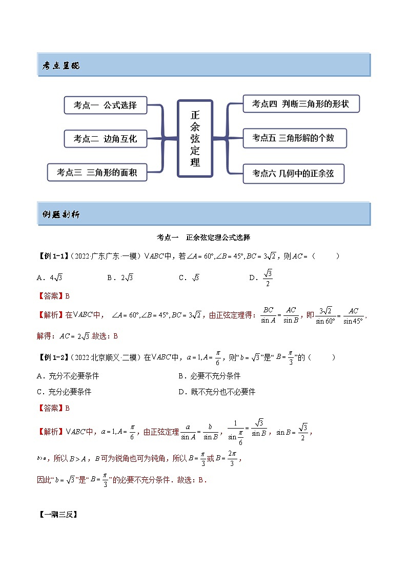 新高考数学一轮复习讲与练3.5 正余弦定理（精讲）（基础版）（解析版）第2页