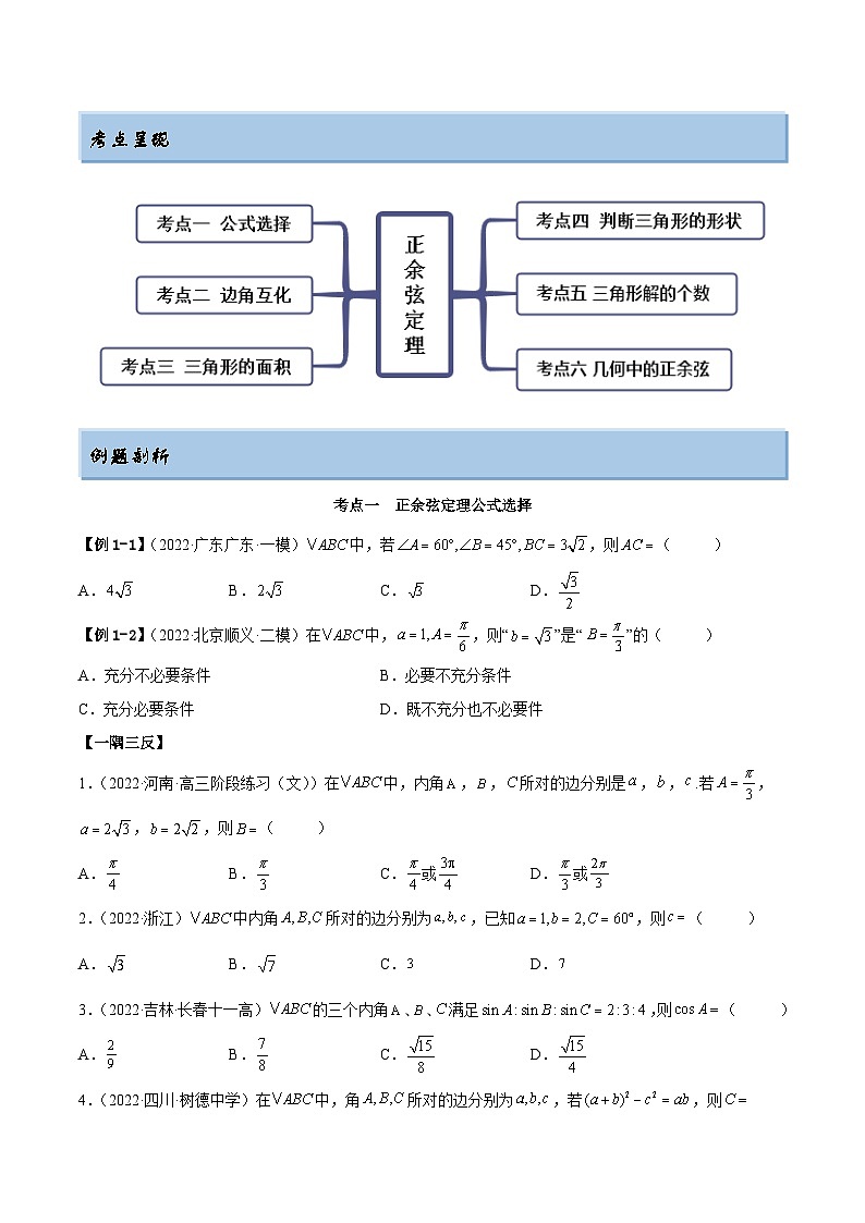 新高考数学一轮复习讲与练3.5 正余弦定理（精讲）（基础版）（原卷版）第2页