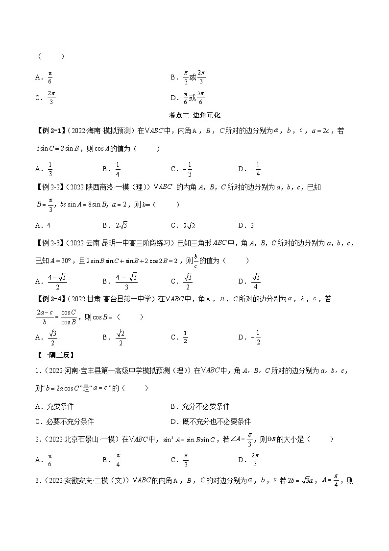 新高考数学一轮复习讲与练3.5 正余弦定理（精讲）（基础版）（原卷版）第3页