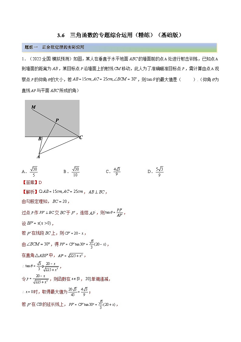 新高考数学一轮复习讲与练3.6 三角函数的专题综合运用（精练）（基础版）（解析版）第1页
