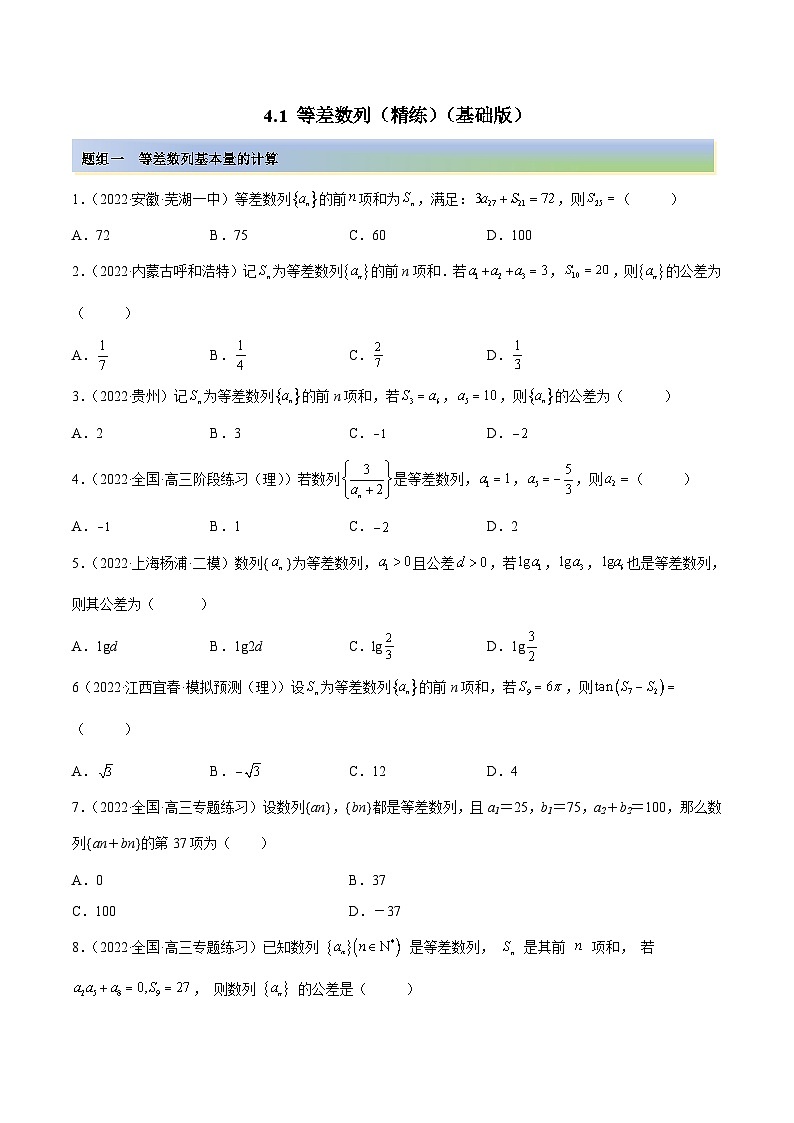 新高考数学一轮复习讲与练4.1 等差数列（精练）（基础版）（原卷版）第1页