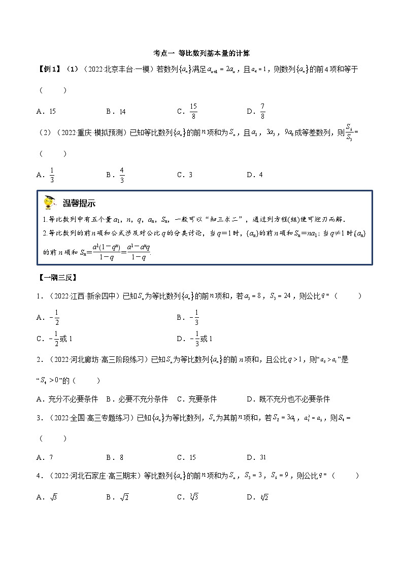 新高考数学一轮复习讲与练4.2 等比数列（精讲）（基础版）（原卷版）第3页