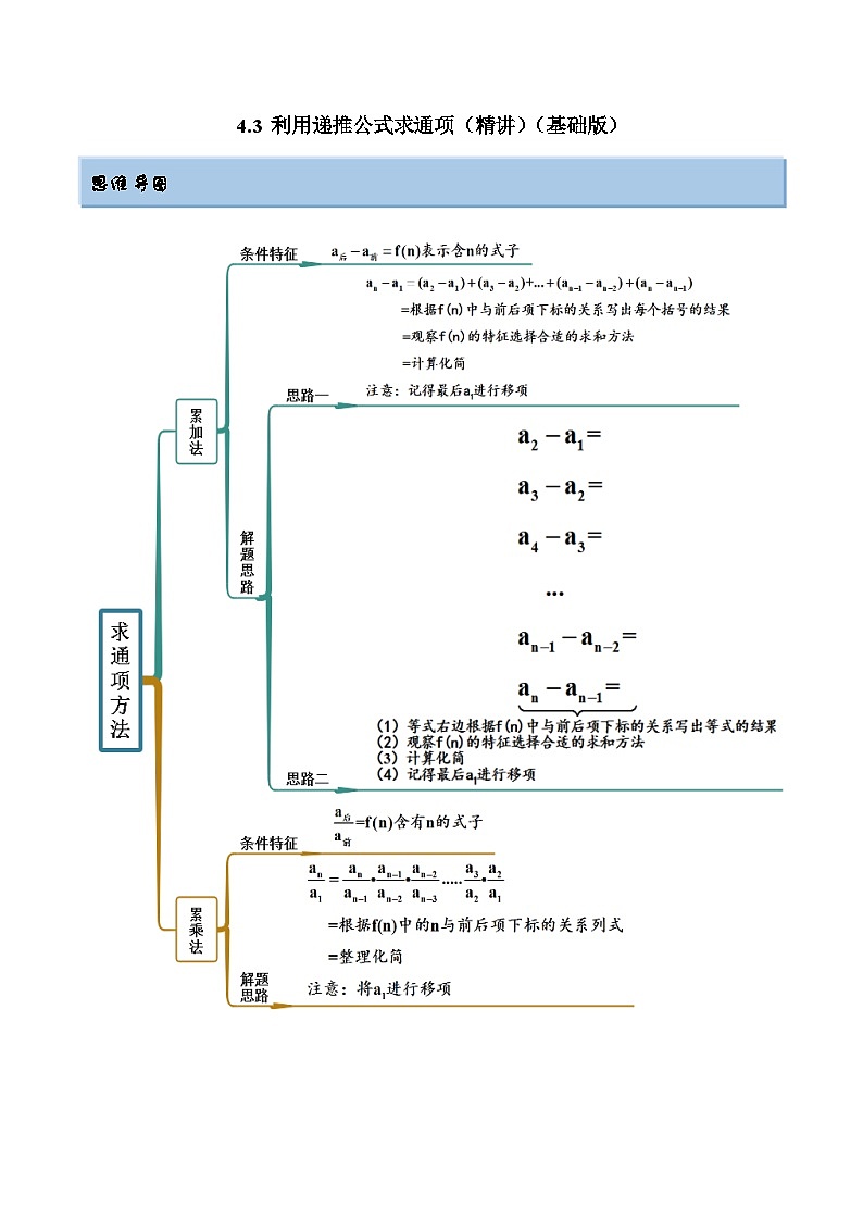 新高考数学一轮复习讲与练4.3 利用递推公式求通项（精讲）（基础版）（解析版）第1页