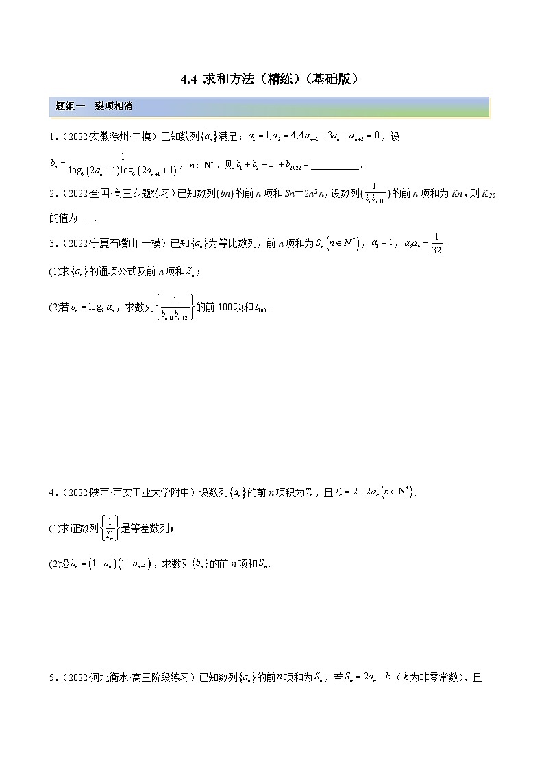 新高考数学一轮复习讲与练4.4 求和方法（精练）（基础版）（原卷版）第1页