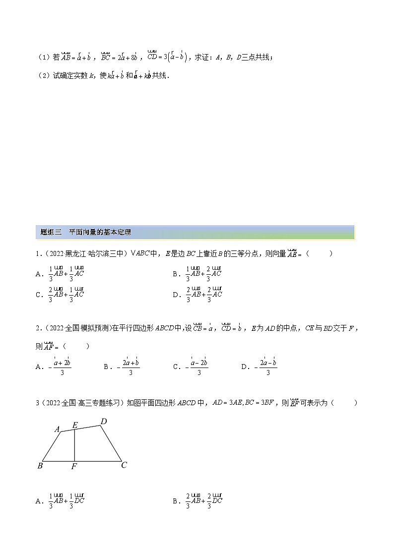 新高考数学一轮复习讲与练5.1 平面向量的线性运算及基本定理（精练）（基础版）（原卷版）第3页
