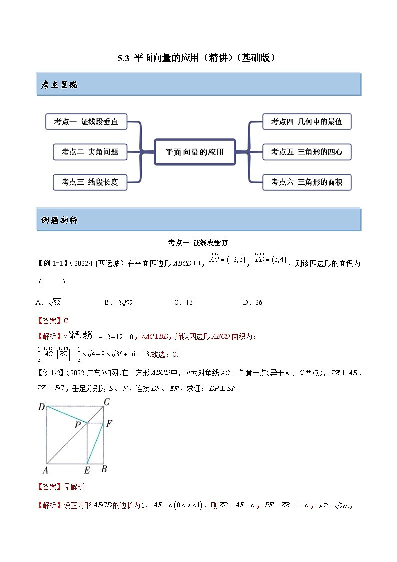 新高考数学一轮复习讲与练5.3 平面向量的应用（精讲）（基础版）（解析版）第1页