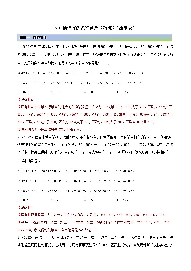 新高考数学一轮复习讲与练6.1 抽样方法及特征数（精练）（基础版）（解析版）第1页