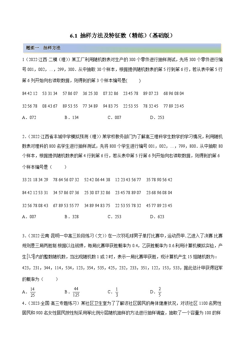 新高考数学一轮复习讲与练6.1 抽样方法及特征数（精练）（基础版）（原卷版）第1页
