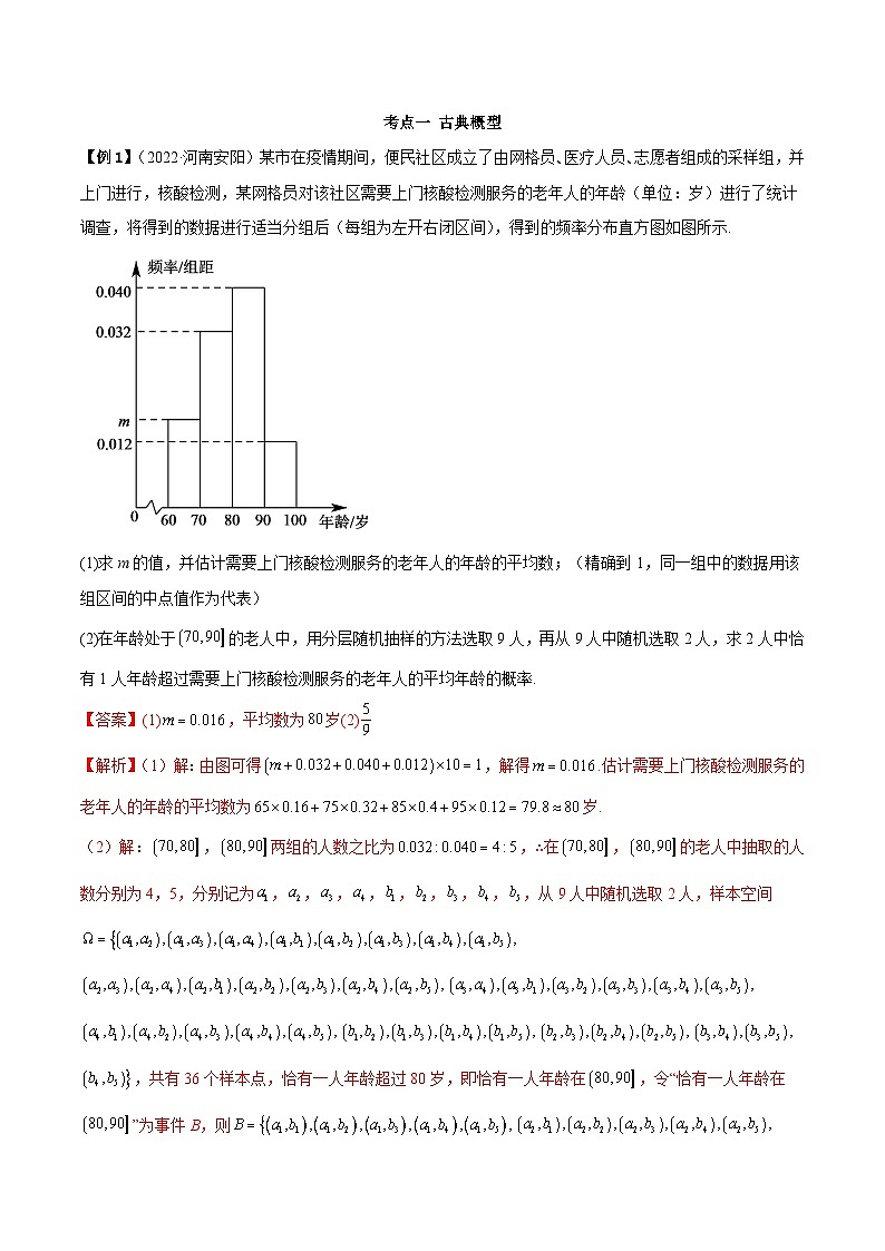 新高考数学一轮复习讲与练6.2 古典概型及条件概率（精讲）（基础版）（解析版）第2页