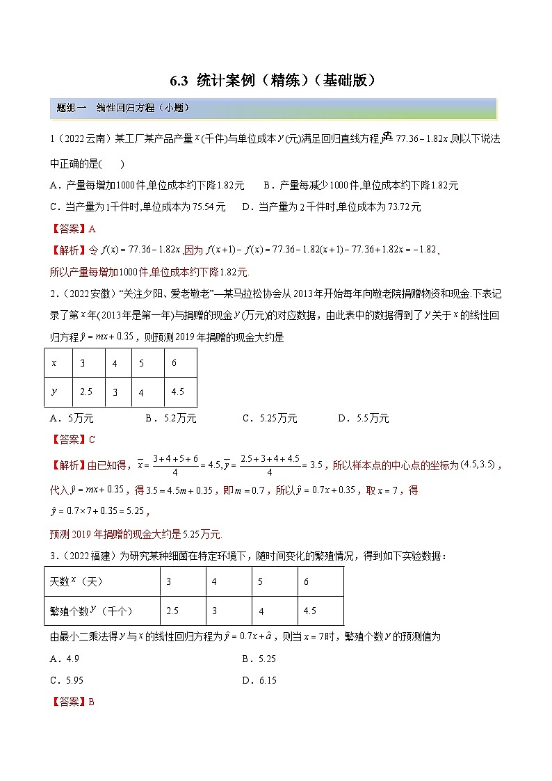 新高考数学一轮复习讲与练6.3 统计案例（精练）（基础版）（解析版）第1页