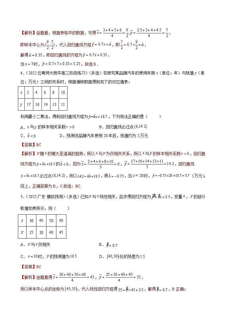新高考数学一轮复习讲与练6.3 统计案例（精练）（基础版）（解析版）第2页