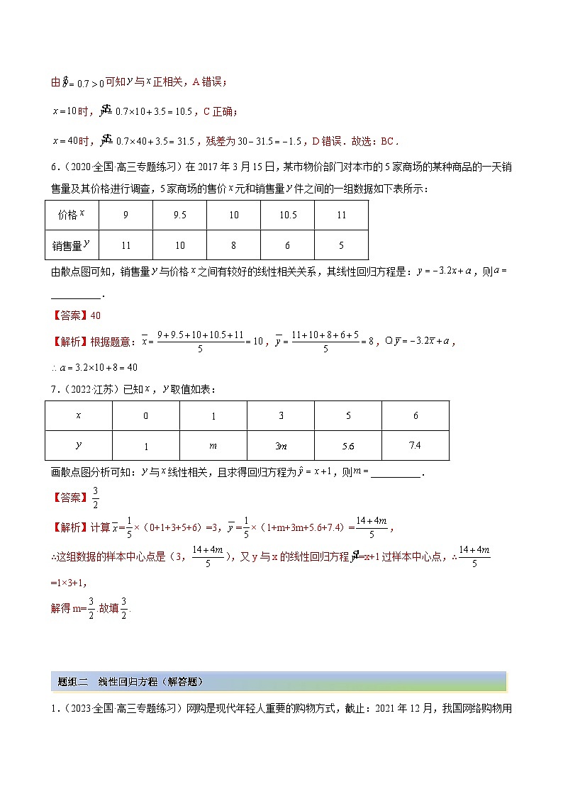 新高考数学一轮复习讲与练6.3 统计案例（精练）（基础版）（解析版）第3页