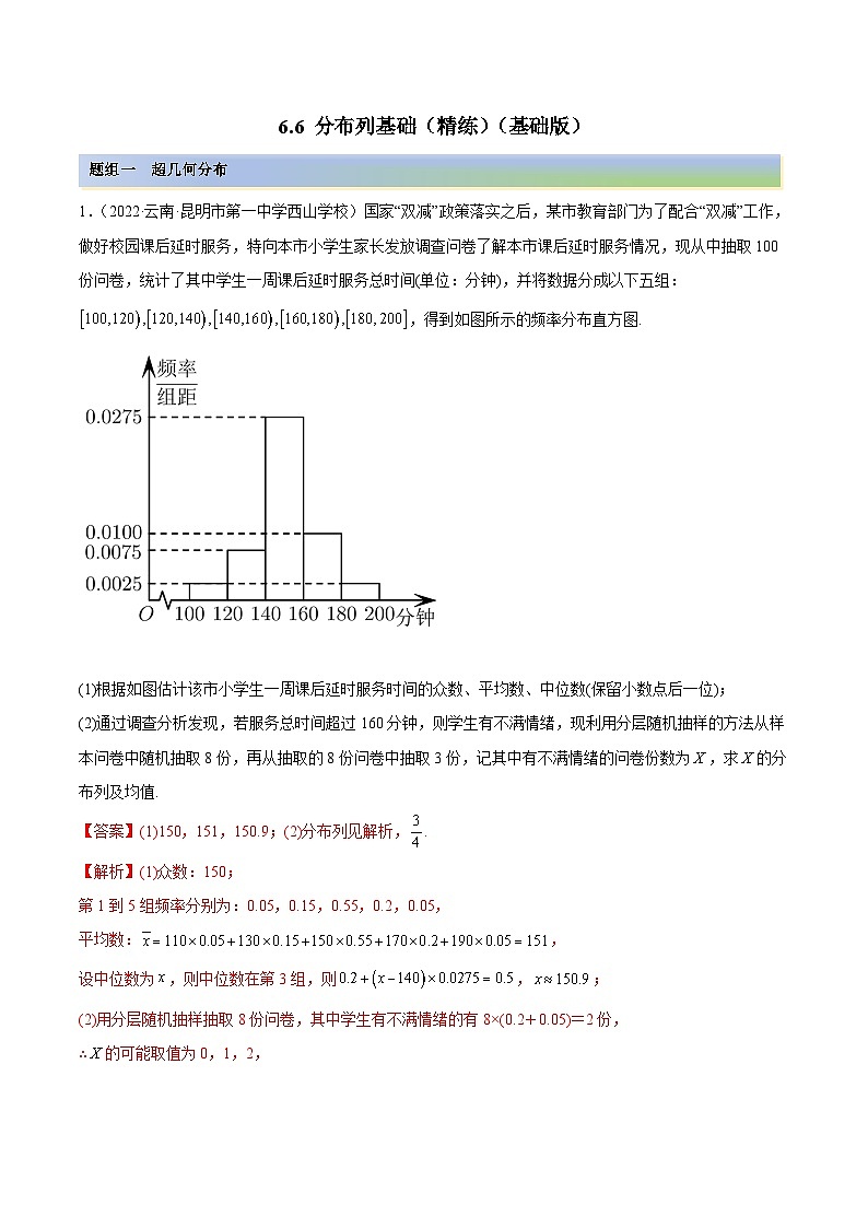 新高考数学一轮复习讲与练6.6 分布列基础（精练）（基础版）（解析版）第1页