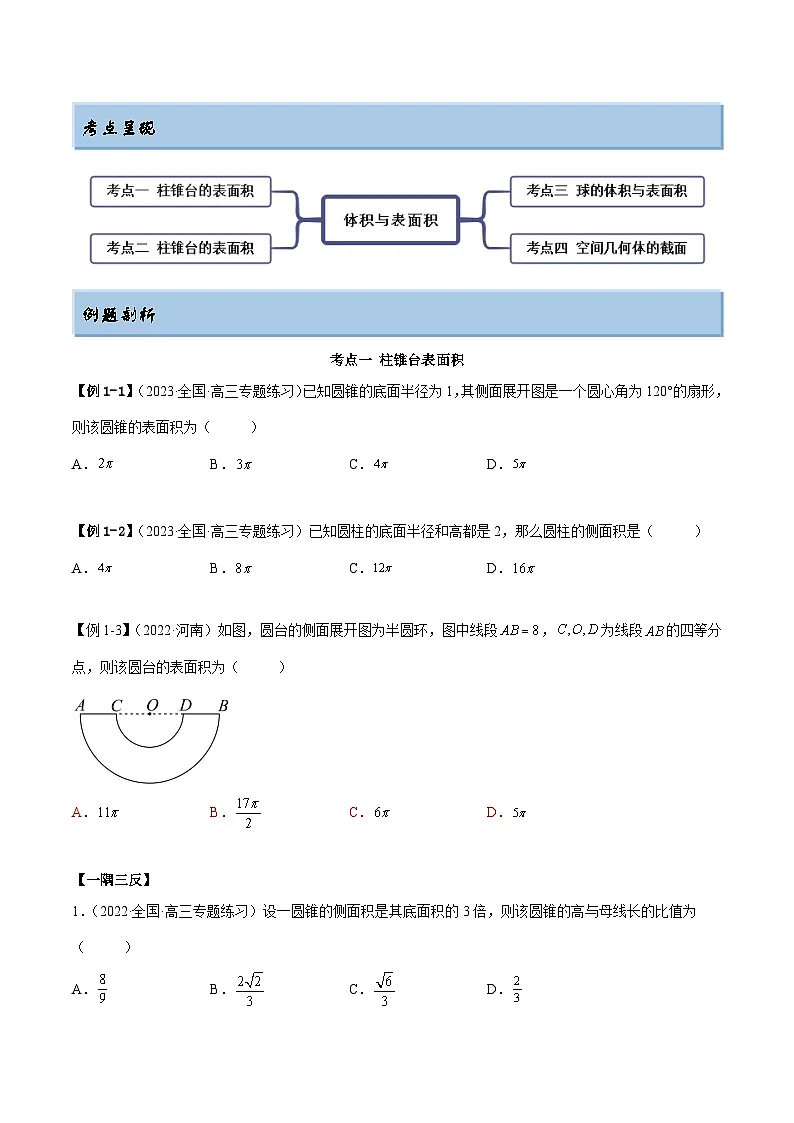 新高考数学一轮复习讲与练7.3 空间几何体积及表面积（精讲）（基础版）（原卷版）第2页