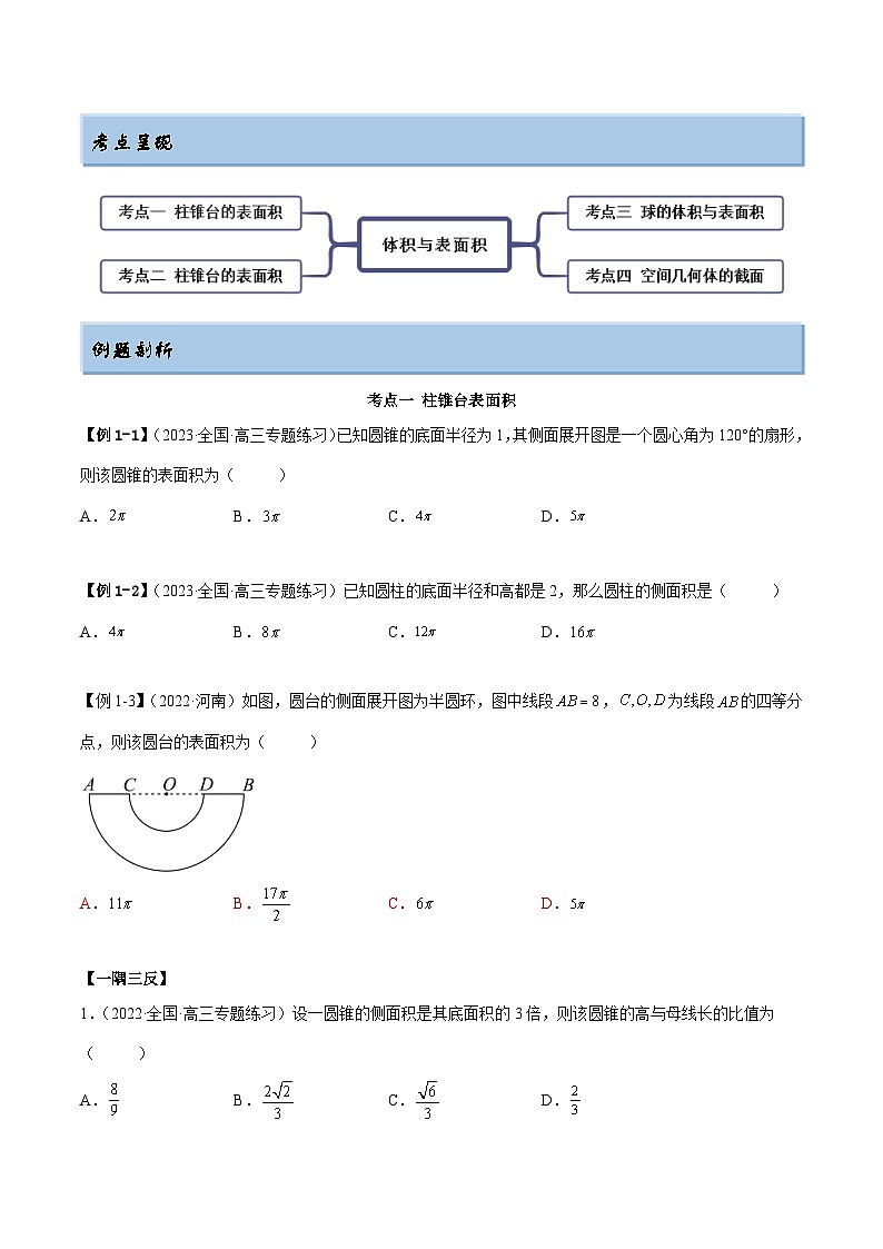新高考数学一轮复习讲与练7.3 空间几何体积及表面积（精讲）（基础版）（原卷版）第2页