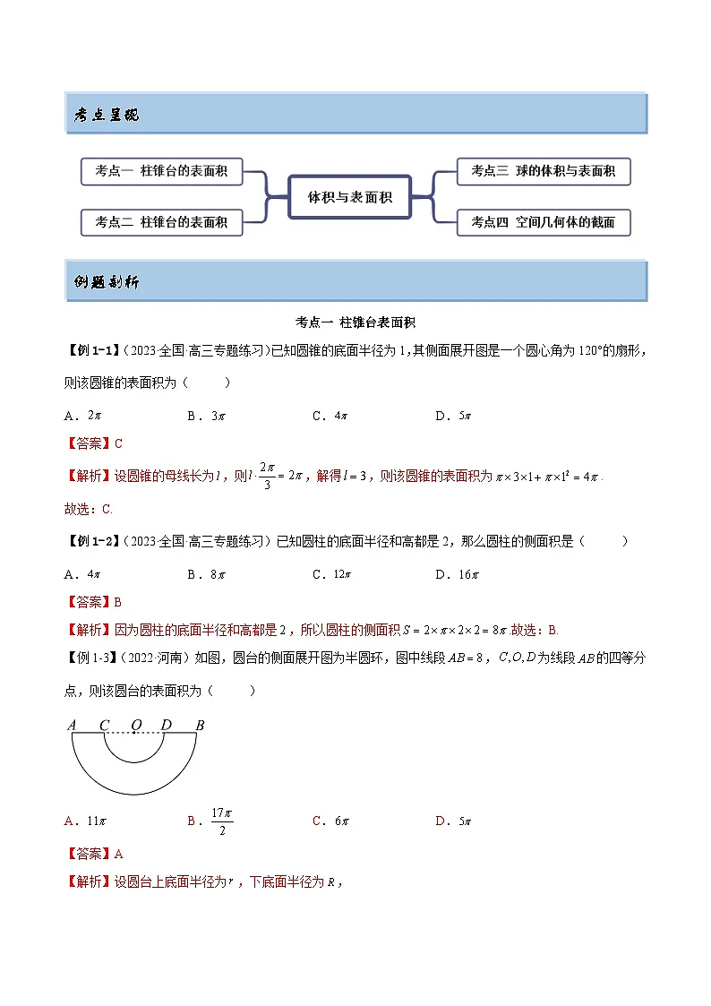 新高考数学一轮复习讲与练7.3 空间几何体积及表面积（精讲）（基础版）（解析版）第2页