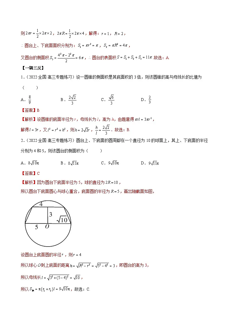 新高考数学一轮复习讲与练7.3 空间几何体积及表面积（精讲）（基础版）（解析版）第3页