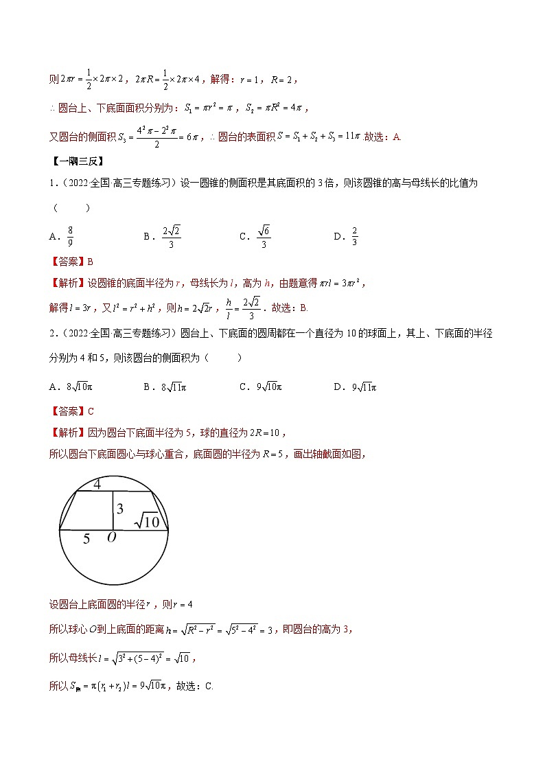 新高考数学一轮复习讲与练7.3 空间几何体积及表面积（精讲）（基础版）（解析版）第3页