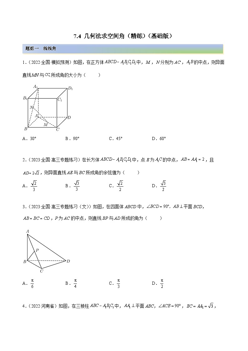 新高考数学一轮复习讲与练7.4 几何法求空间角（精练）（基础版）（原卷版）第1页