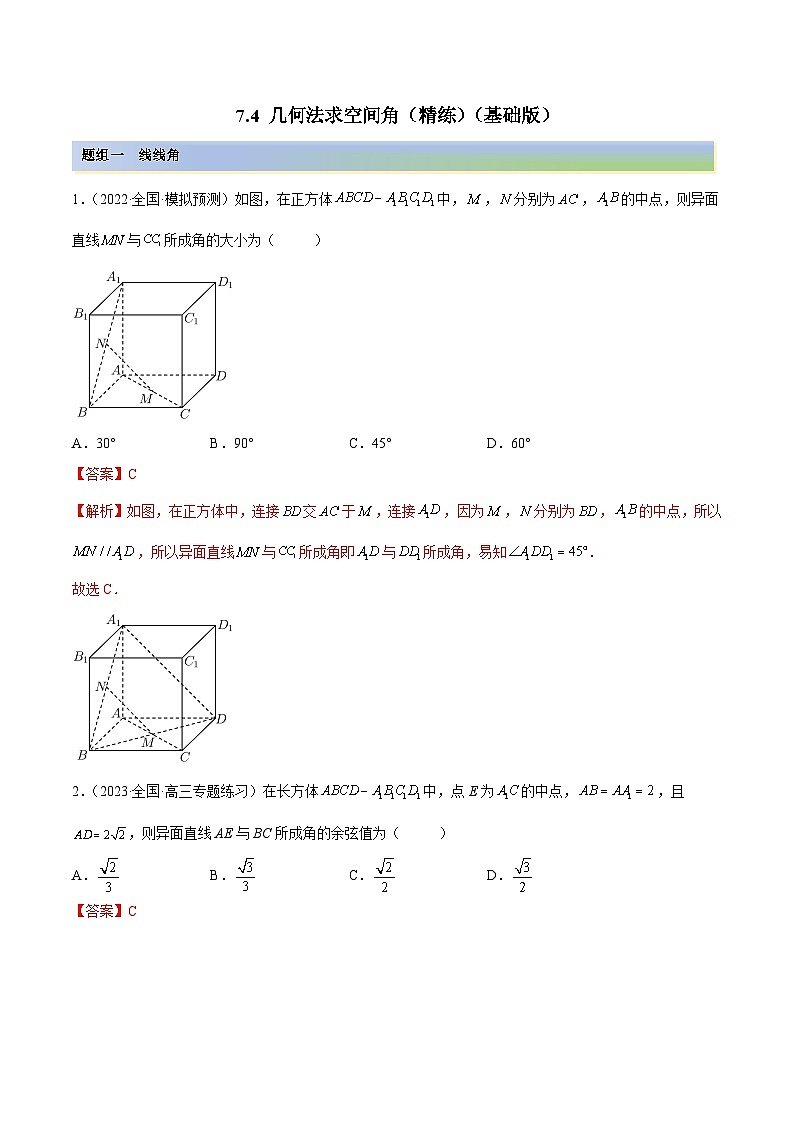新高考数学一轮复习讲与练7.4 几何法求空间角（精练）（基础版）（解析版）第1页