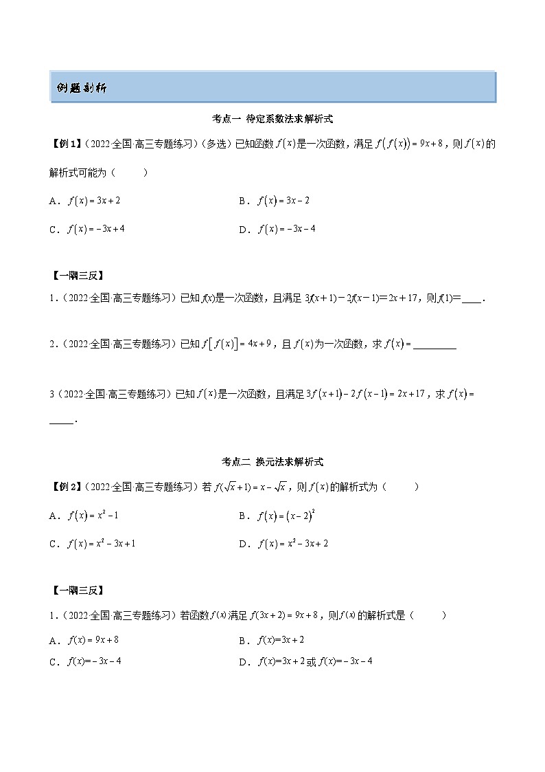 新高考数学一轮复习讲与练8.2 解析式（精讲）（基础版）（原卷版）第2页