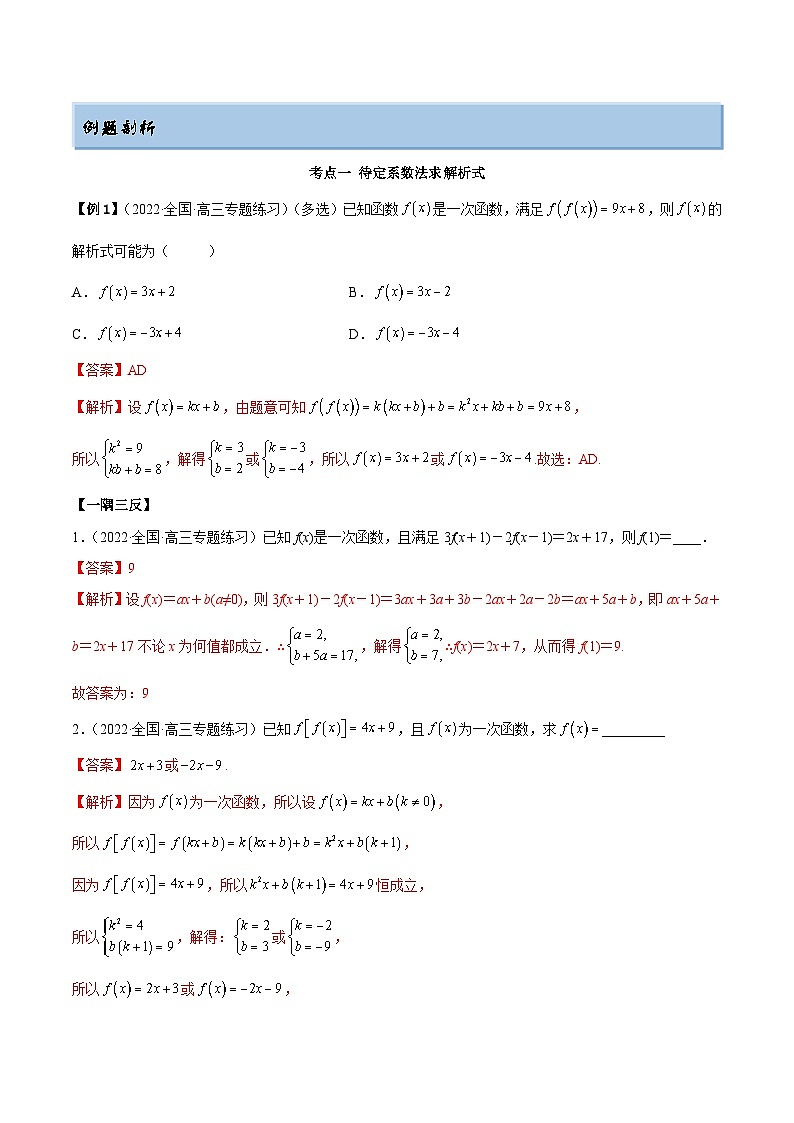 新高考数学一轮复习讲与练8.2 解析式（精讲）（基础版）（解析版）第2页