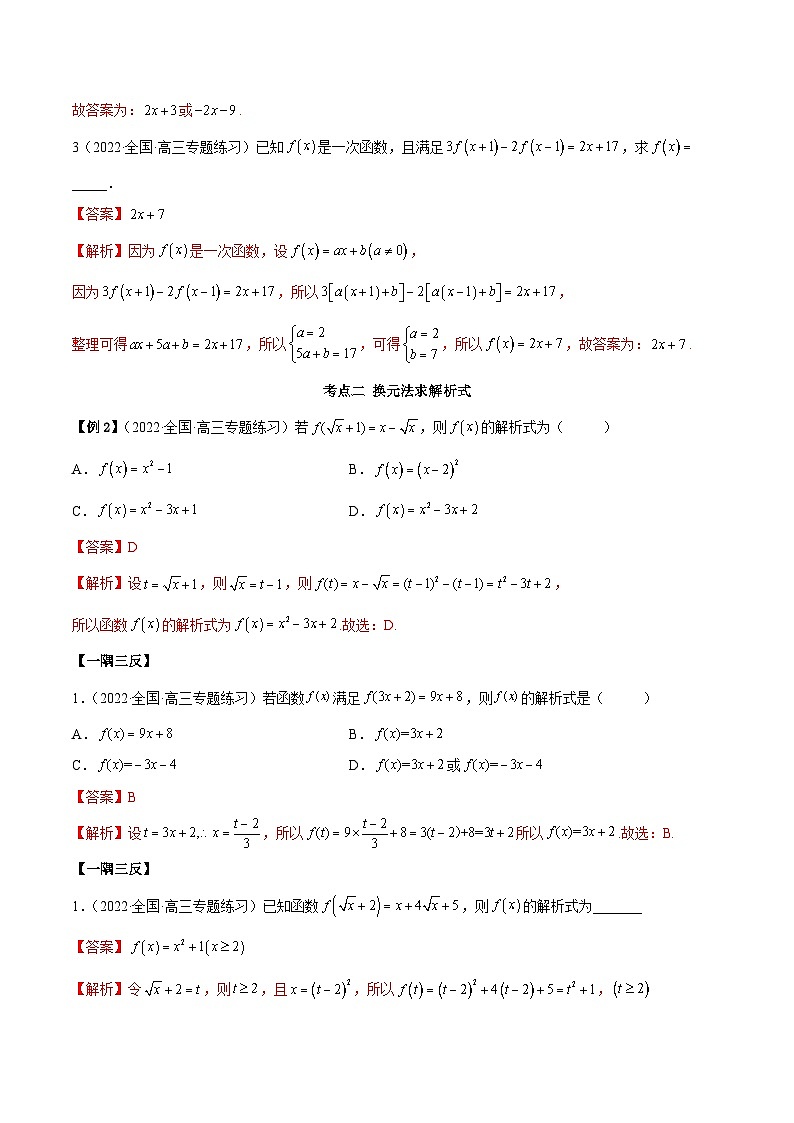 新高考数学一轮复习讲与练8.2 解析式（精讲）（基础版）（解析版）第3页
