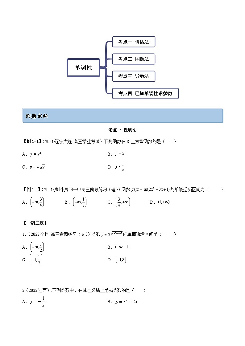 新高考数学一轮复习讲与练8.4 单调性（精讲）（基础版）（原卷版）第2页