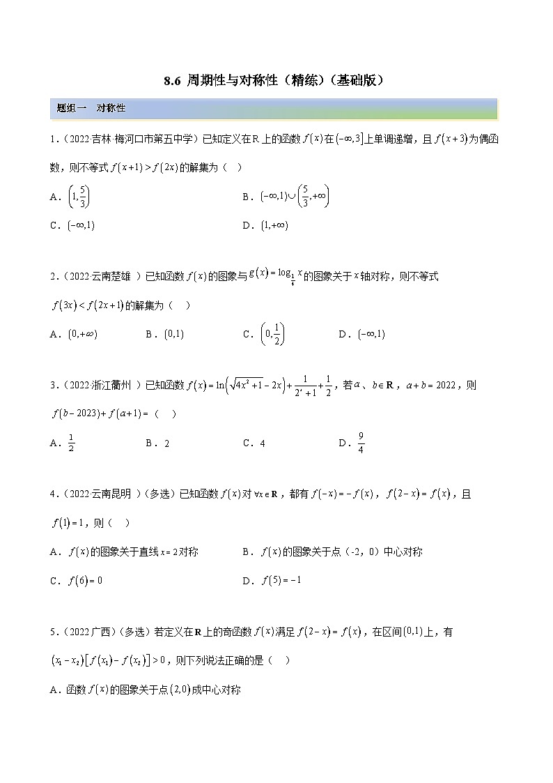 新高考数学一轮复习讲与练8.6 周期性与对称性（精练）（基础版）（原卷版）第1页