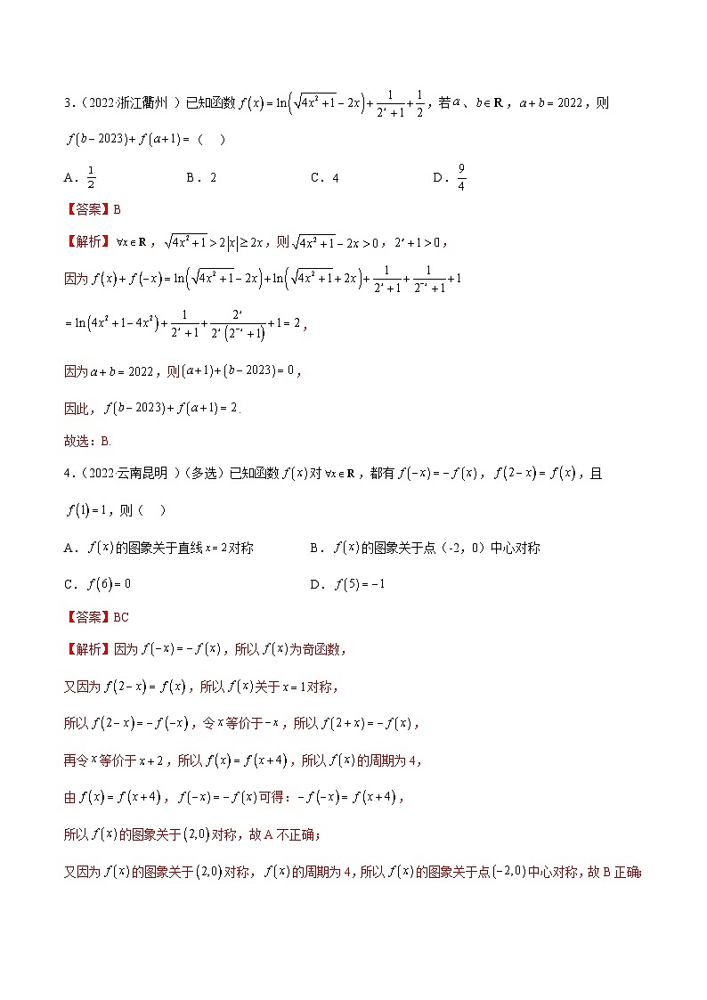 新高考数学一轮复习讲与练8.6 周期性与对称性（精练）（基础版）（解析版）第2页