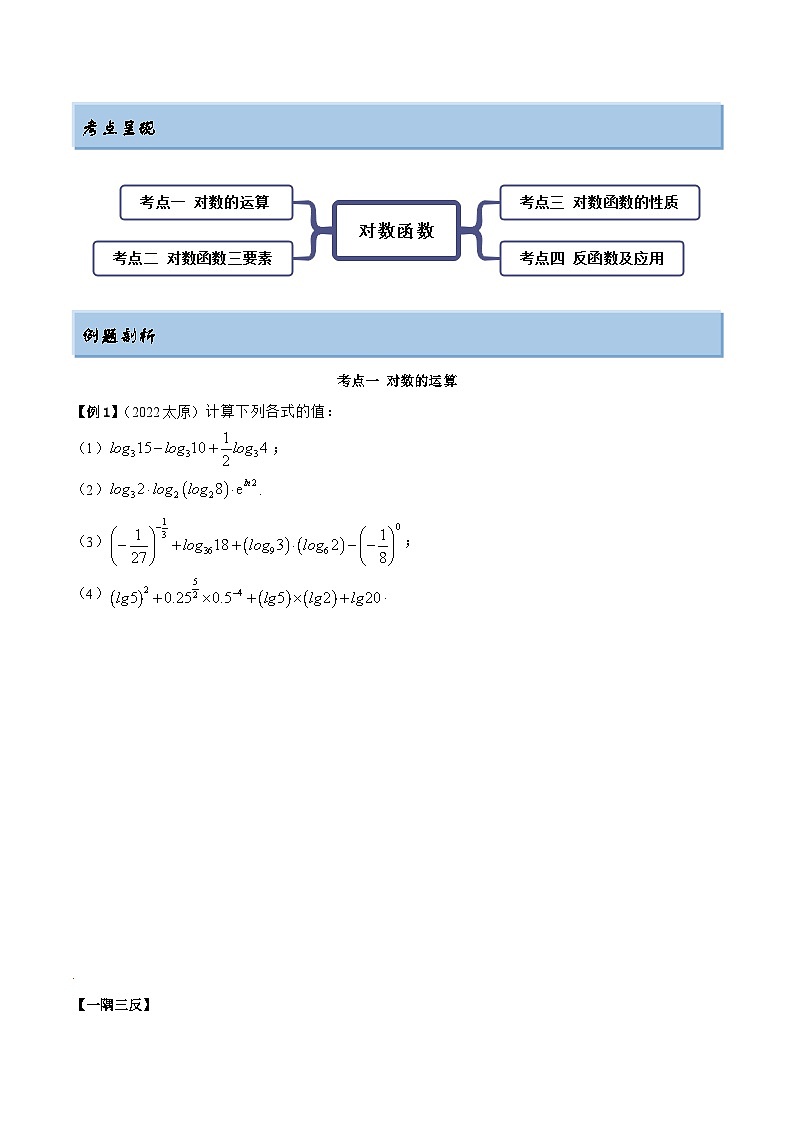 新高考数学一轮复习讲与练8.8 对数运算及对数函数（精讲）（基础版）（原卷版）第3页