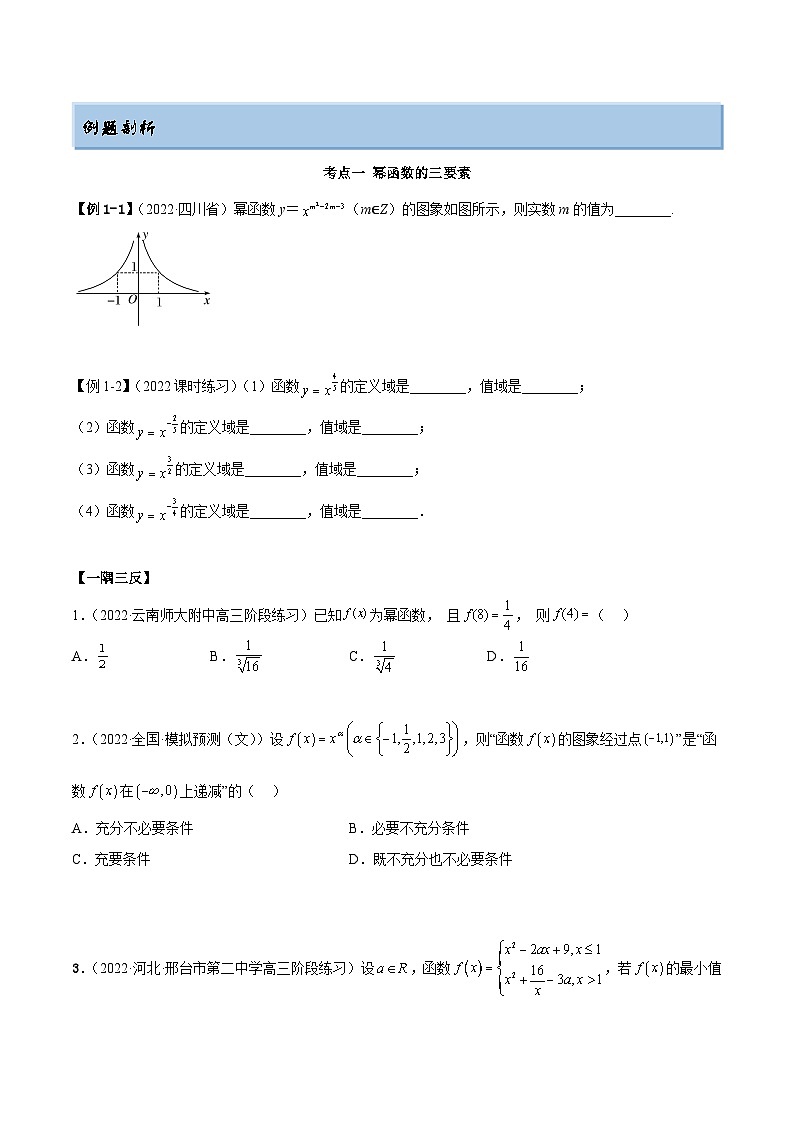 新高考数学一轮复习讲与练8.9 幂函数（精讲）（基础版）（原卷版）第2页