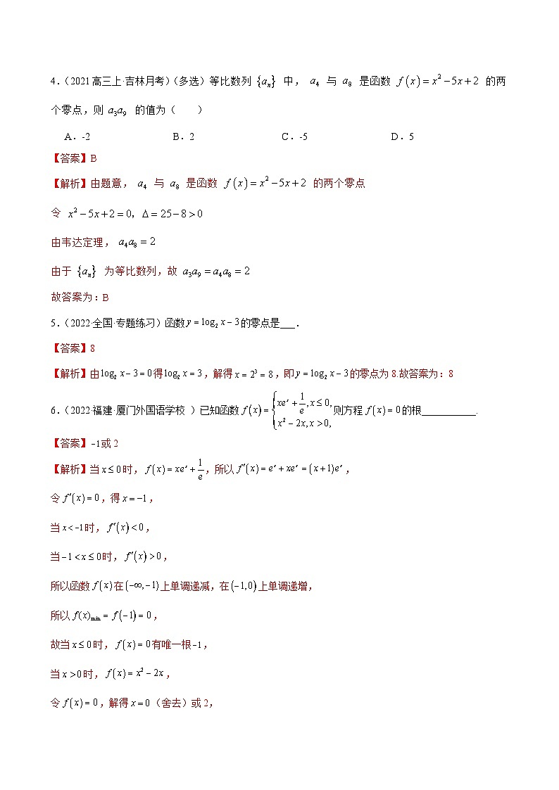 新高考数学一轮复习讲与练8.10 零点定理（精练）（基础版）（解析版）第2页