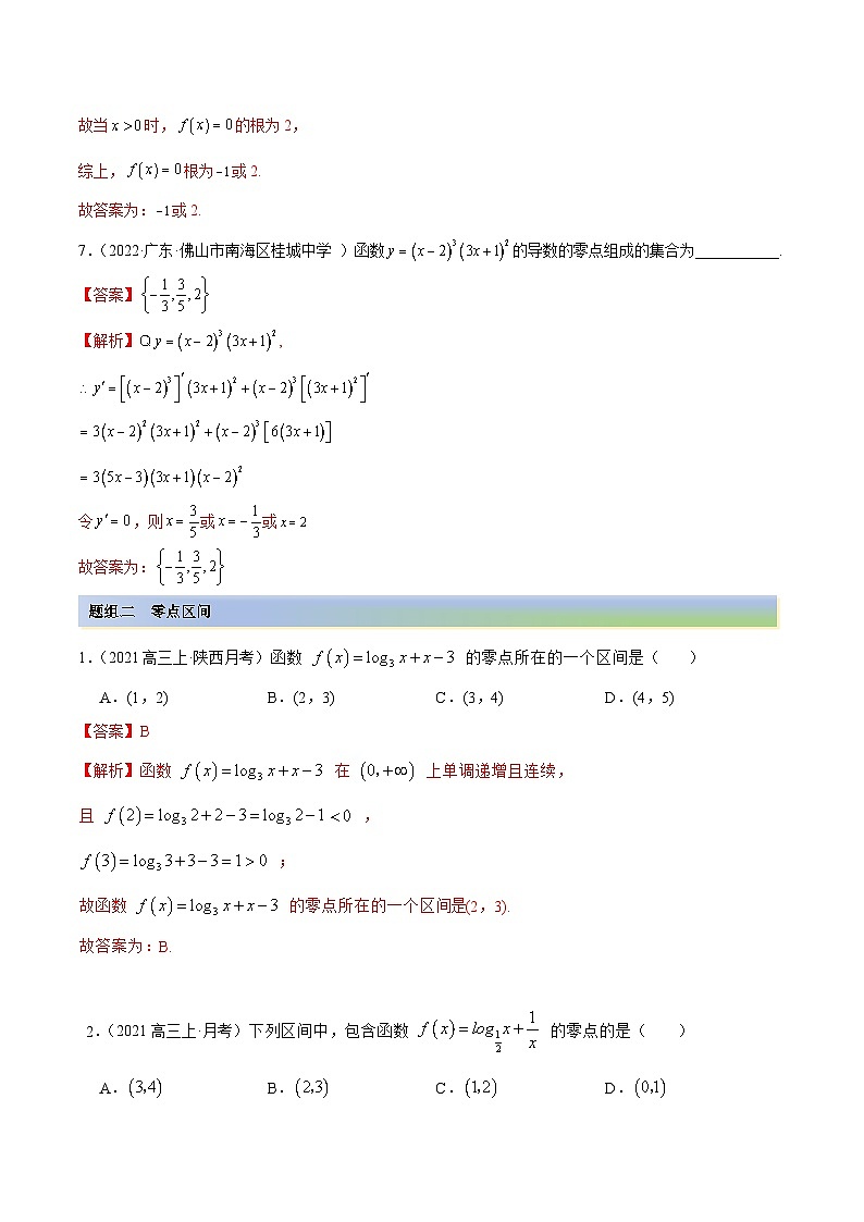 新高考数学一轮复习讲与练8.10 零点定理（精练）（基础版）（解析版）第3页