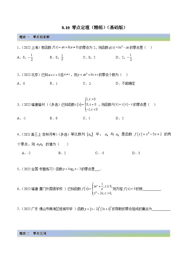 新高考数学一轮复习讲与练8.10 零点定理（精练）（基础版）（原卷版）第1页