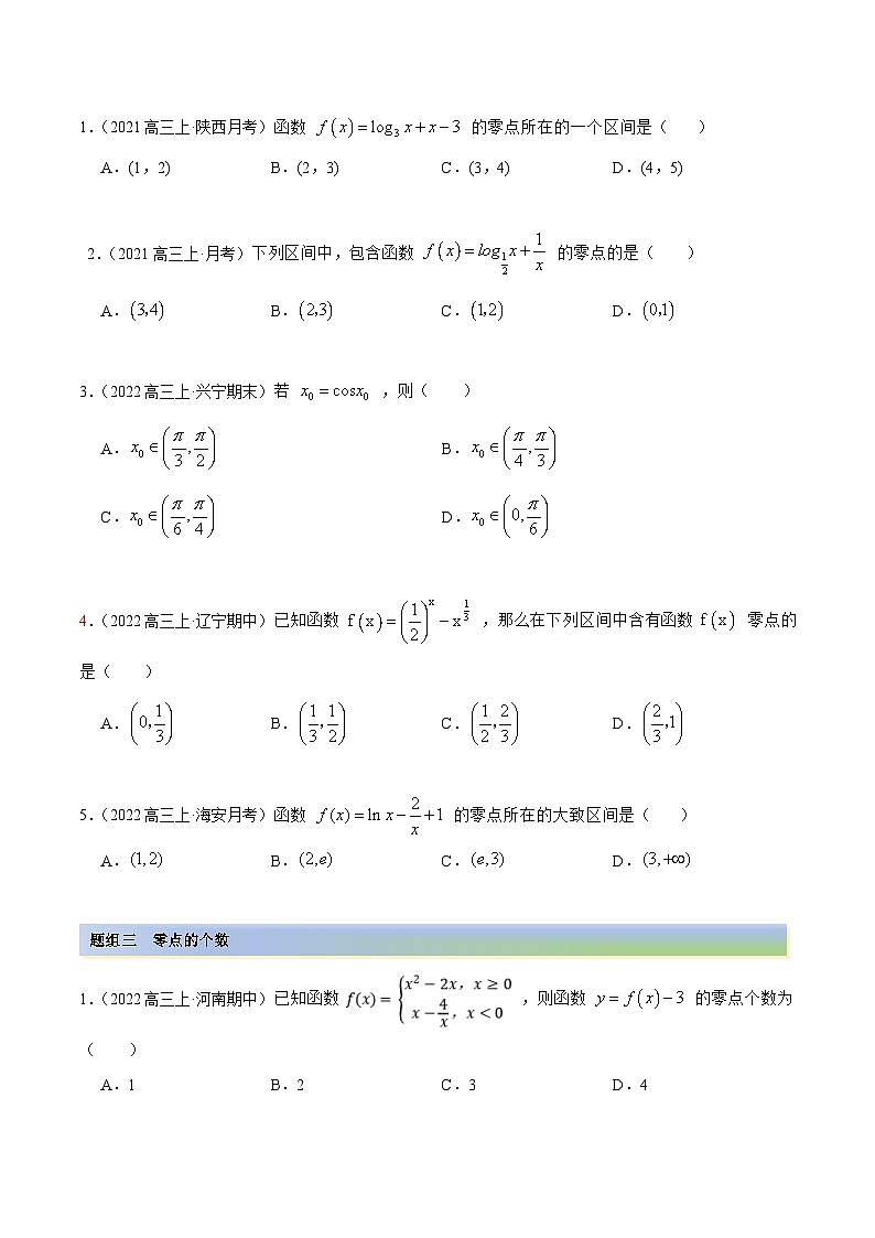 新高考数学一轮复习讲与练8.10 零点定理（精练）（基础版）（原卷版）第2页