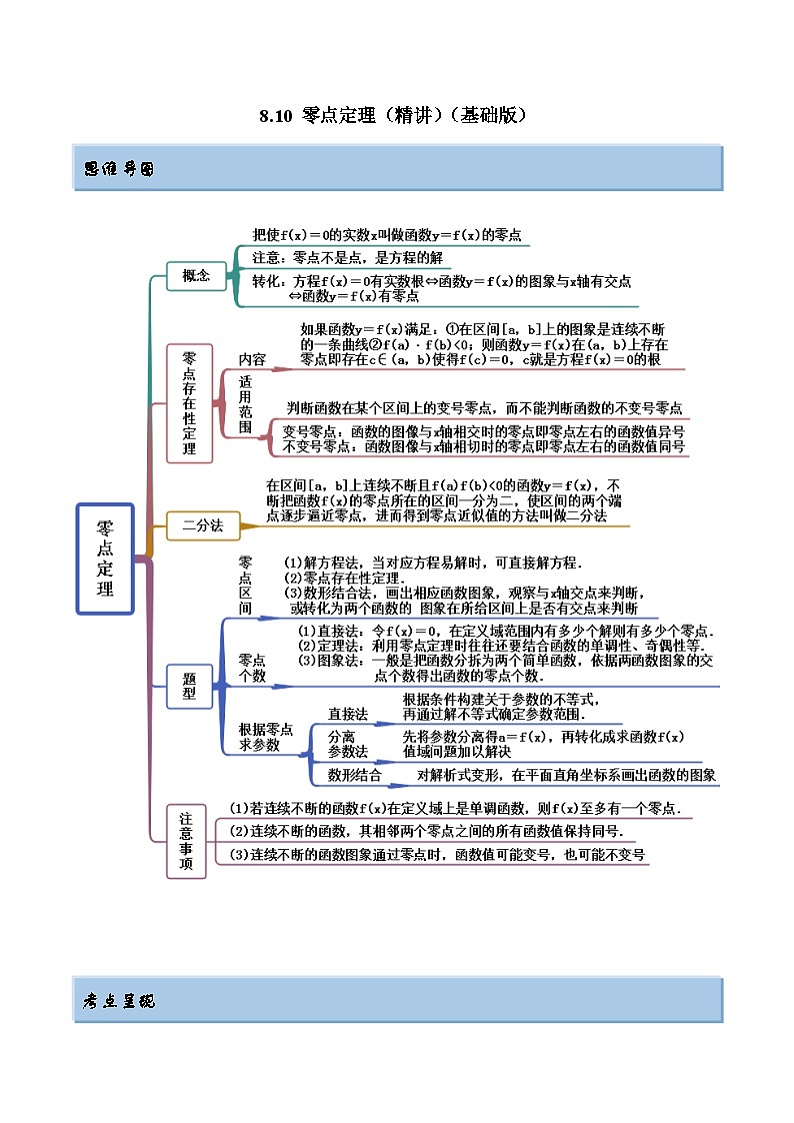 新高考数学一轮复习讲与练8.10 零点定理（精讲）（基础版）（原卷版）第1页