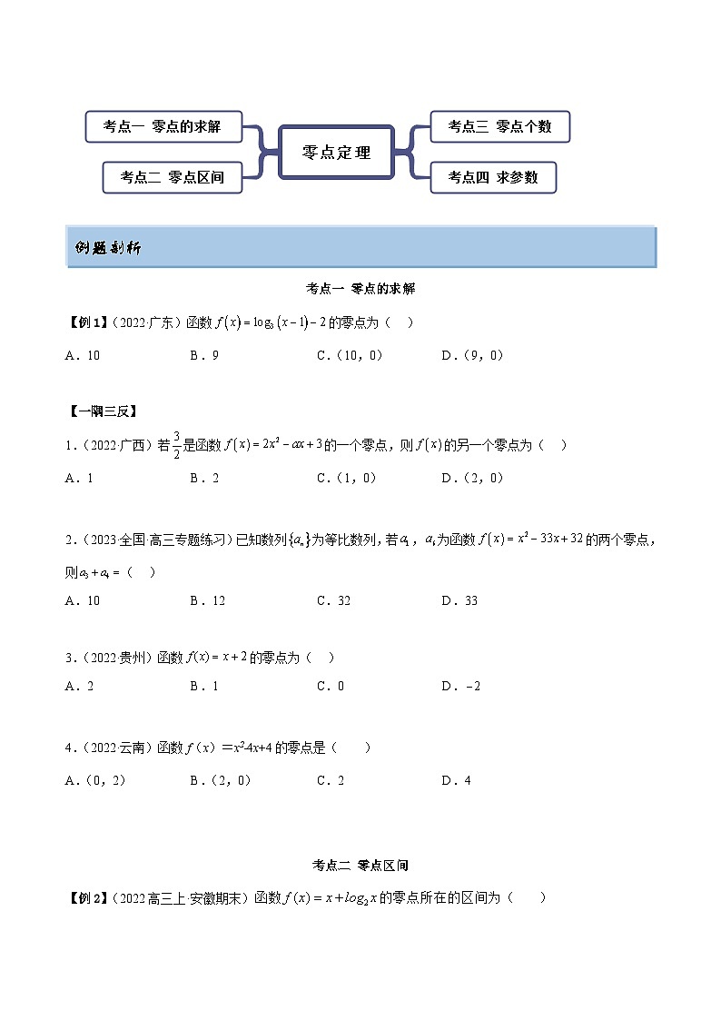 新高考数学一轮复习讲与练8.10 零点定理（精讲）（基础版）（原卷版）第2页