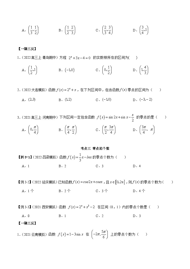 新高考数学一轮复习讲与练8.10 零点定理（精讲）（基础版）（原卷版）第3页