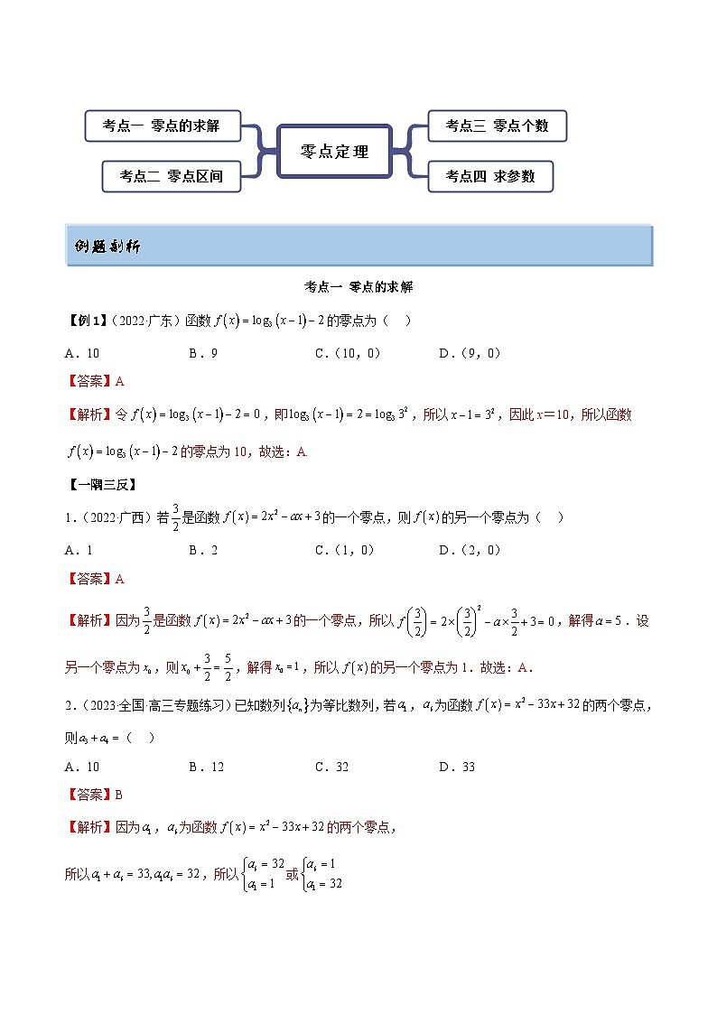 新高考数学一轮复习讲与练8.10 零点定理（精讲）（基础版）（解析版）第2页
